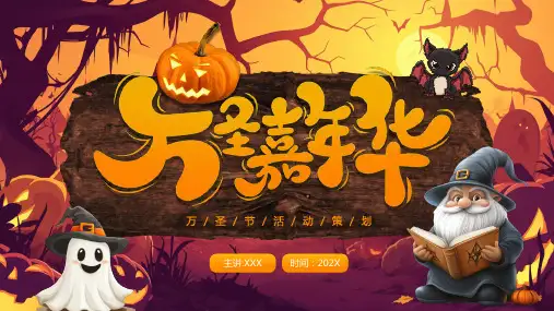 黄色卡通风万圣节前夜节日活动PPT模板