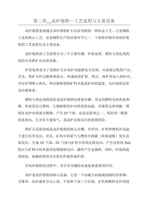 第二章__高炉炼铁—工艺流程与主要设备