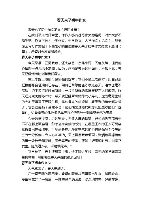 春天来了初中作文范文（通用6篇）