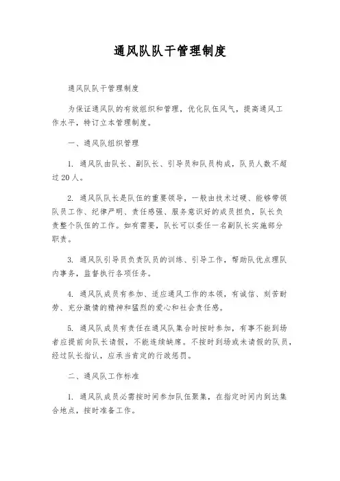 通风队队干管理制度