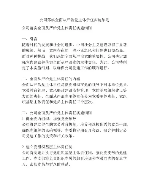 公司落实全面从严治党主体责任实施细则