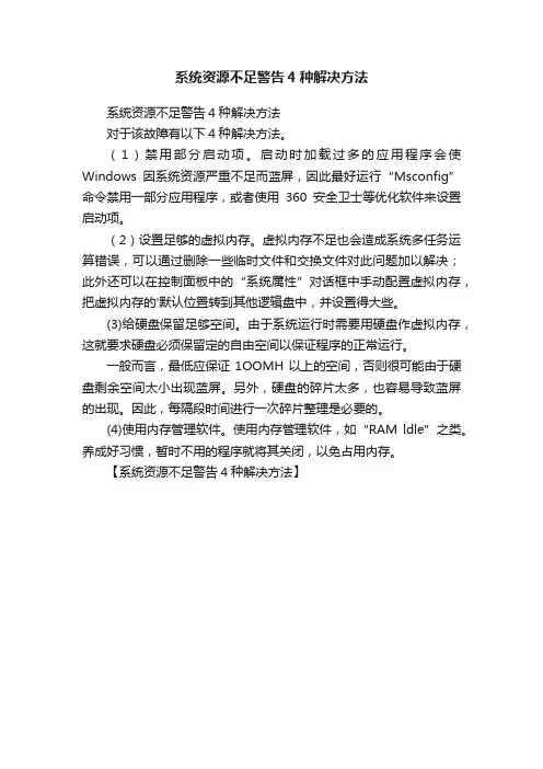 系统资源不足警告4种解决方法