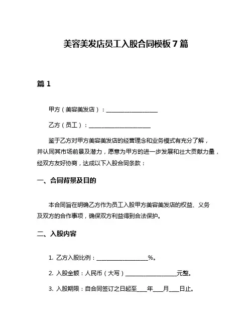 美容美发店员工入股合同模板7篇