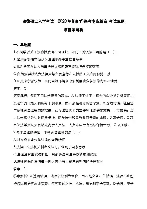法律硕士入学考试：2020年[(法学)联考专业综合]考试真题与答案解析