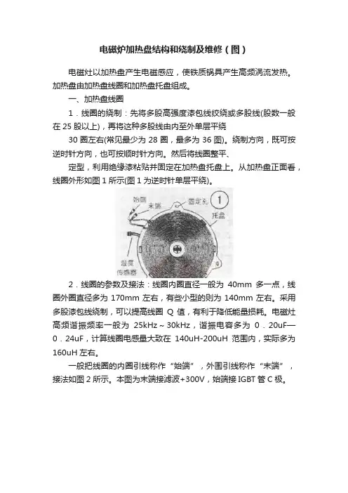 电磁炉加热盘结构和绕制及维修（图）