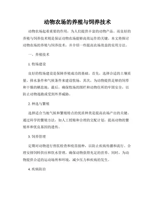 动物农场的养殖与饲养技术