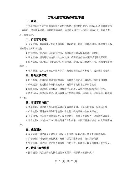 万达电影营运操作标准手册