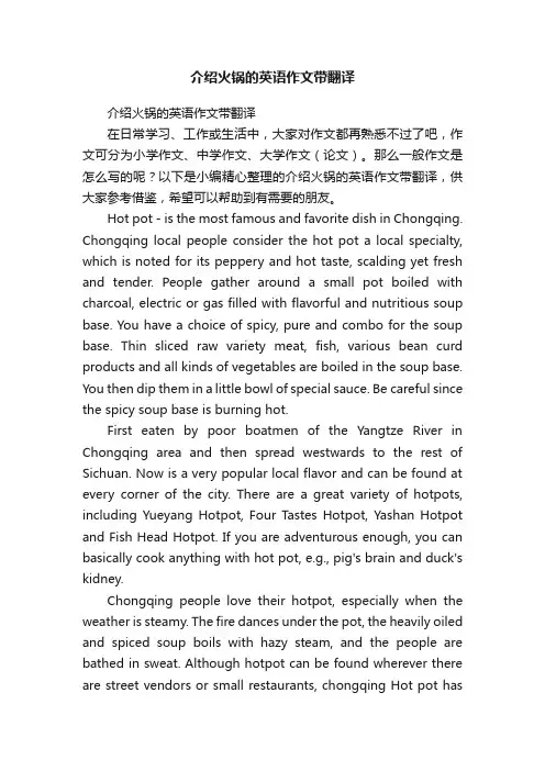 介绍火锅的英语作文带翻译