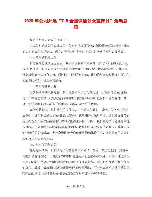 202X年公司开展“7.8全国保险公众宣传日”活动总结