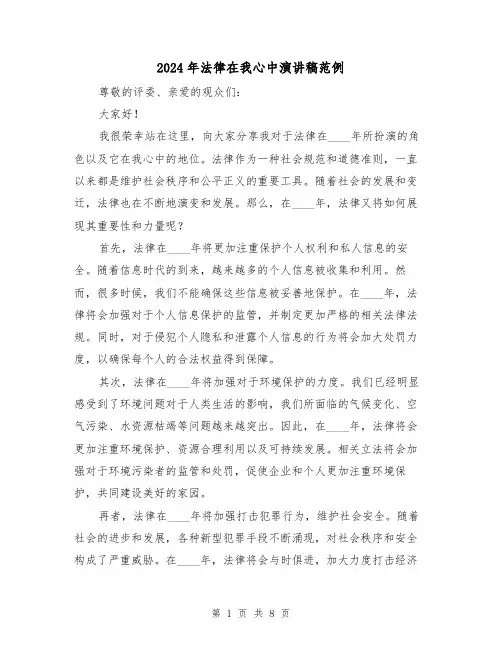 2024年法律在我心中演讲稿范例(4篇)