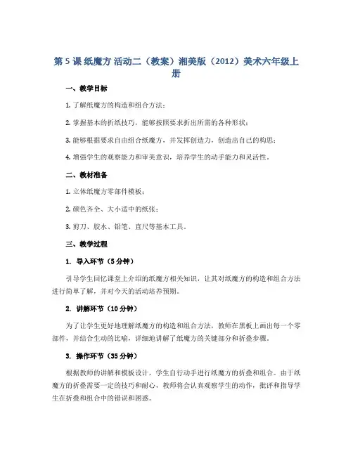 第5课 纸魔方 活动二(教案)湘美版(2012)美术六年级上册