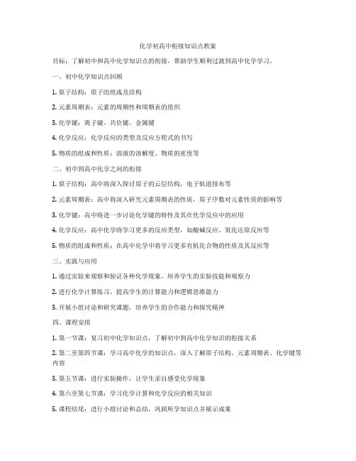 化学初高中衔接知识点教案