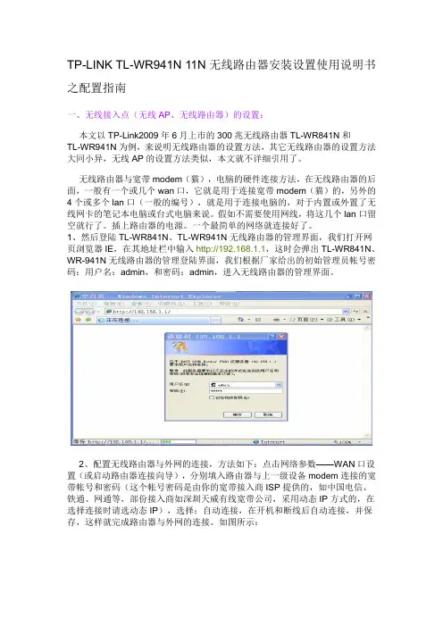 TP-LINK TL-WR941N 11N无线路由器安装设置使用说明书之配置指南