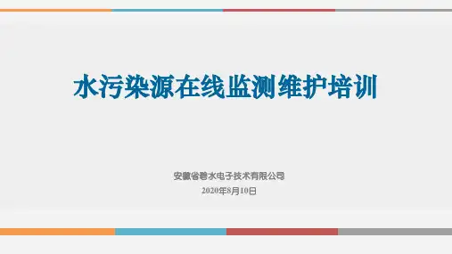 2020年新标准在线监测运维培训