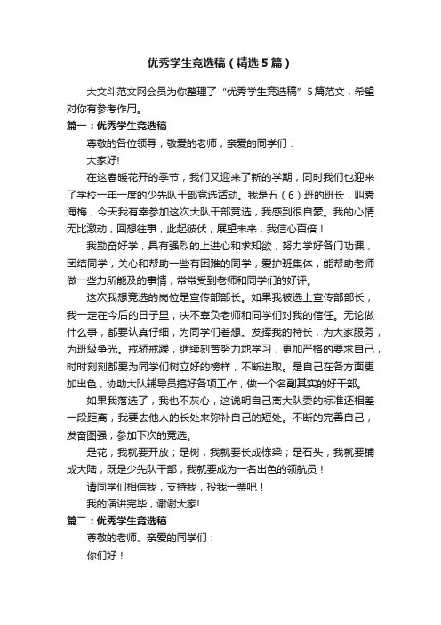 优秀学生竞选稿（精选5篇）