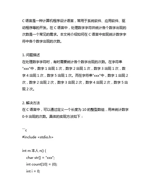 c语言数字字符中各个数字出现的次数