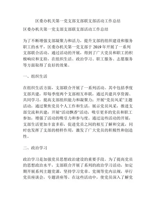 区委办机关第一党支部支部联支部活动工作总结