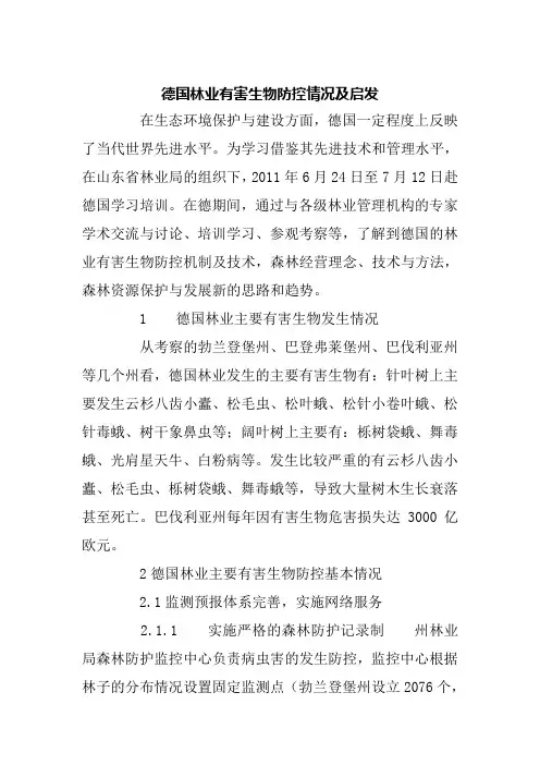 德国林业有害生物防控情况及启发
