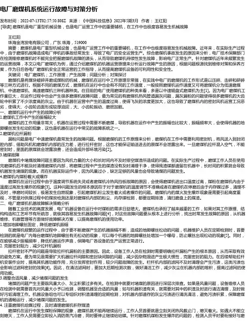 电厂磨煤机系统运行故障与对策分析
