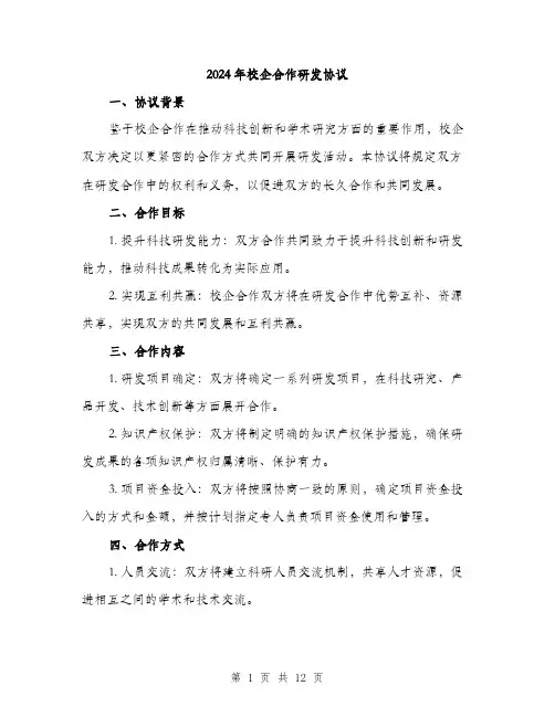 2024年校企合作研发协议(4篇)