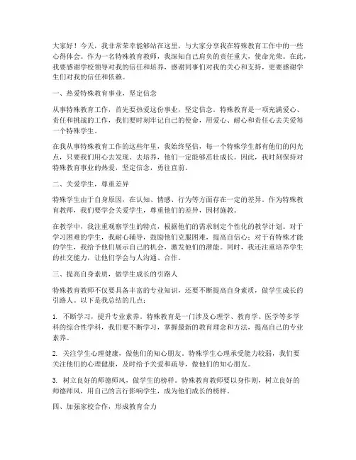 特殊教育优秀教师演讲稿