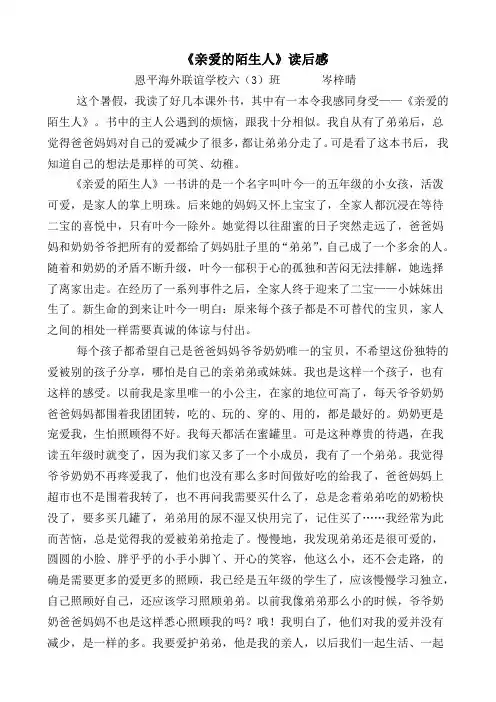 《亲爱的陌生人》读后感  六(3)班岑梓晴