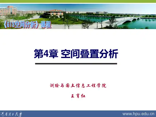 第4章 空间叠置分析