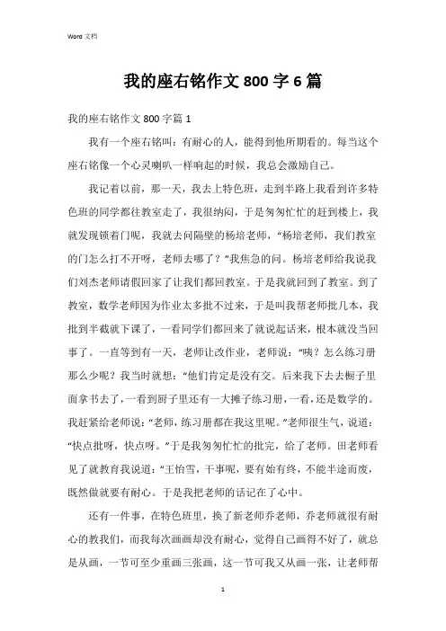 我的座右铭作文800字6篇