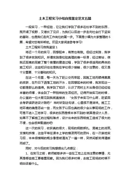 土木工程实习小结自我鉴定范文五篇