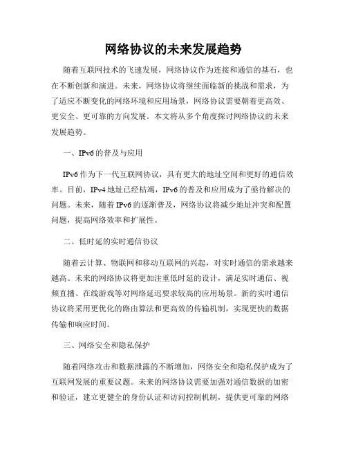 网络协议的未来发展趋势