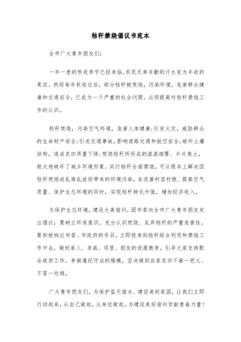 秸秆禁烧倡议书范本（2篇）