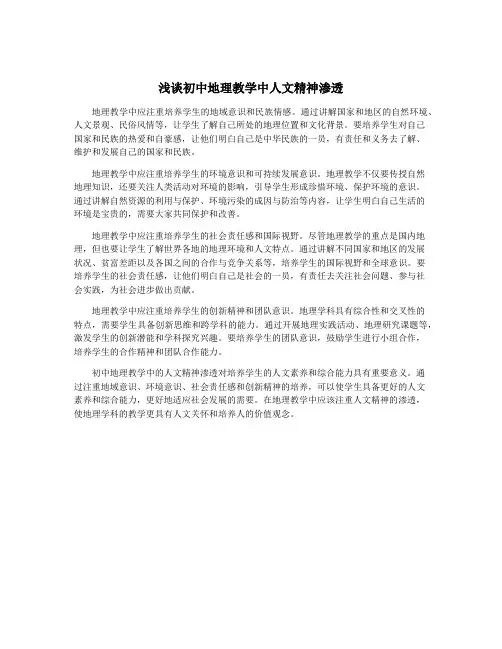 浅谈初中地理教学中人文精神渗透