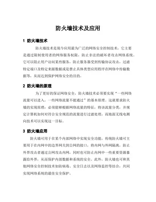 防火墙技术及应用