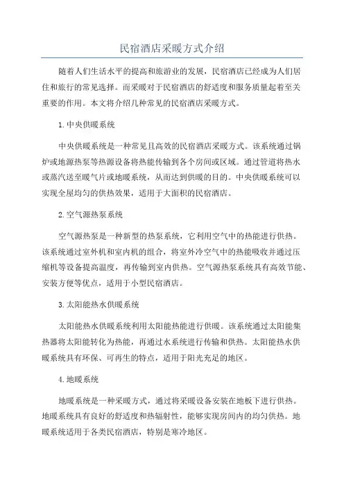 民宿酒店采暖方式介绍