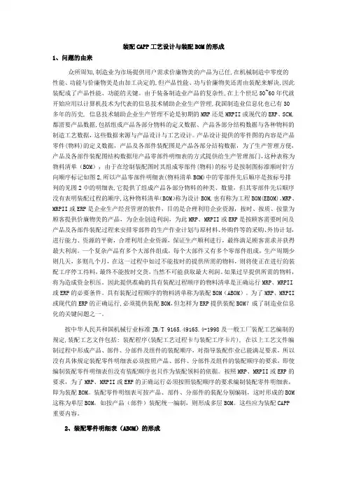 装配CAPP工艺设计与装配BOM的形成