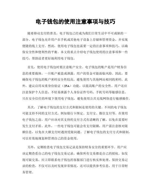 电子钱包的使用注意事项与技巧
