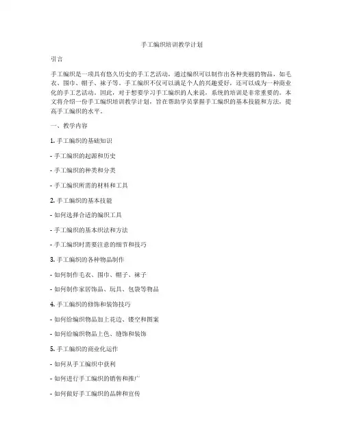 手工编织培训教学计划