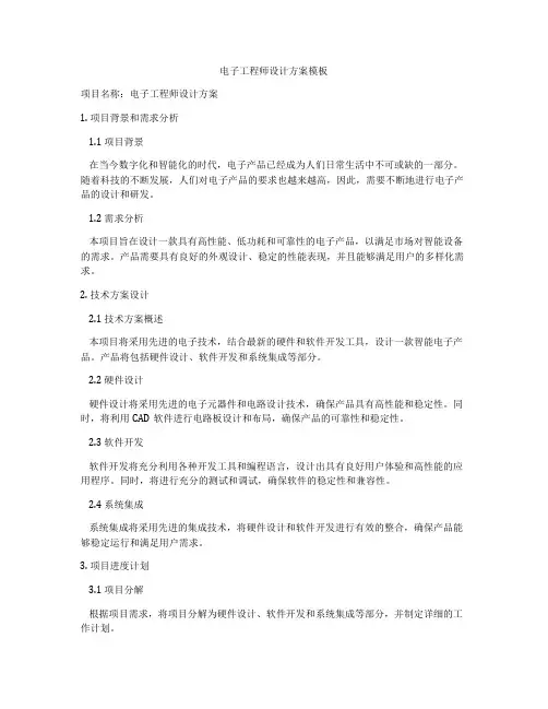 电子工程师设计方案模板