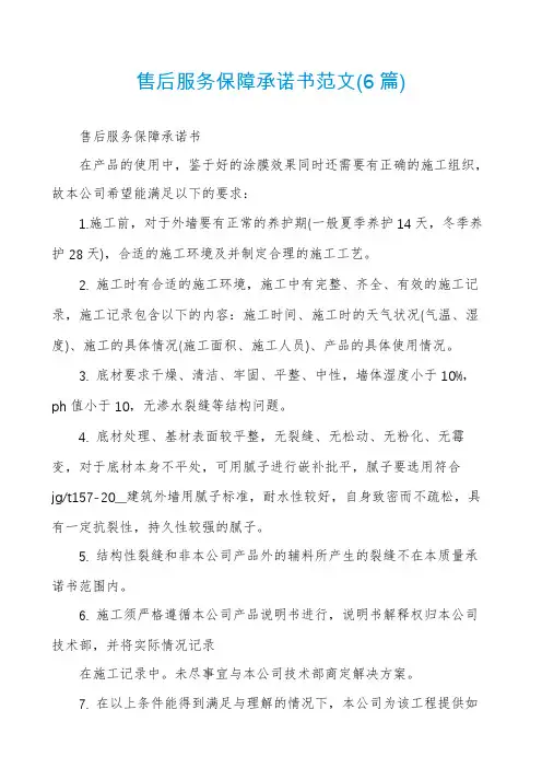 售后服务保障承诺书范文(6篇)