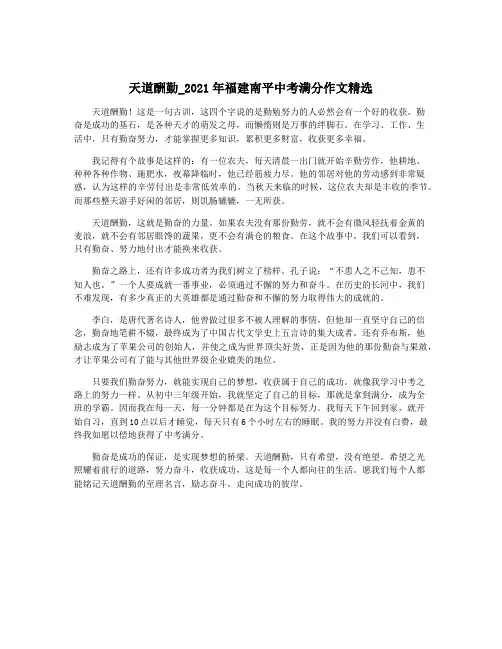 天道酬勤_2021年福建南平中考满分作文精选