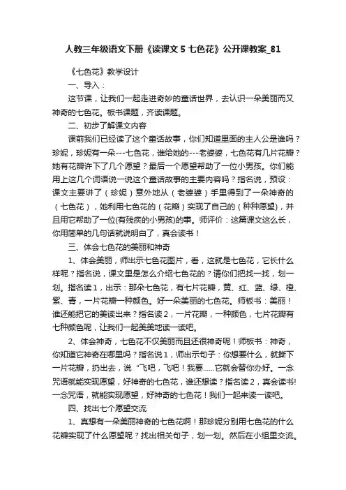人教三年级语文下册《读课文5七色花》公开课教案_81
