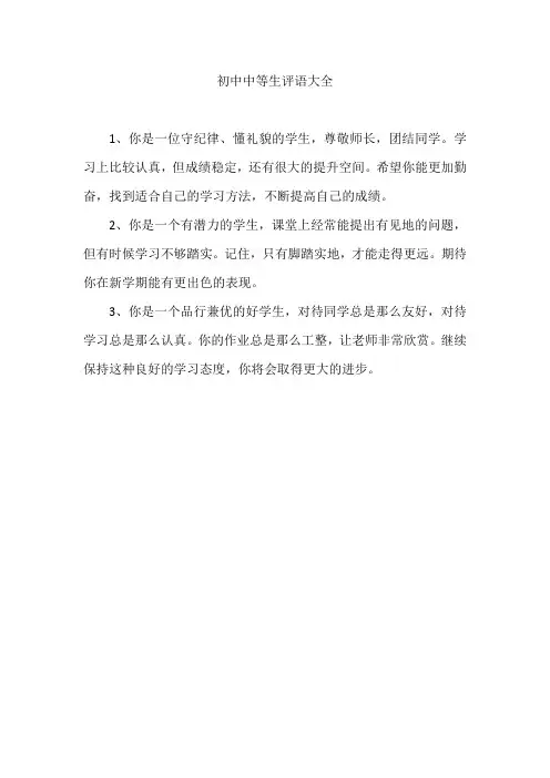 初中中等生评语大全