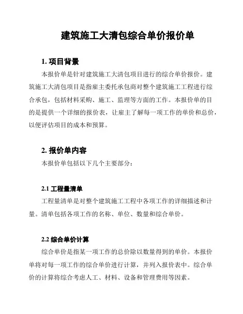 建筑施工大清包综合单价报价单