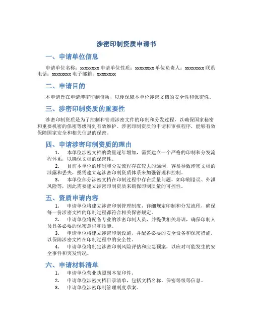 涉密印制资质申请书