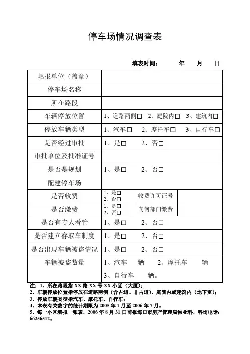 停车场情况调查表
