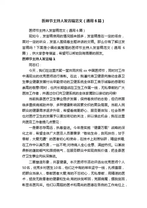 医师节主持人发言稿范文（通用6篇）