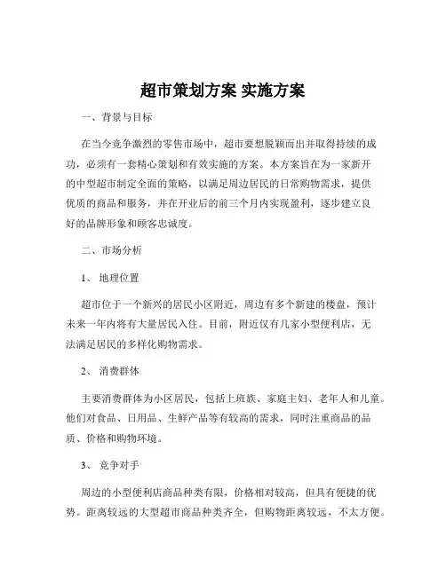 超市策划方案 实施方案