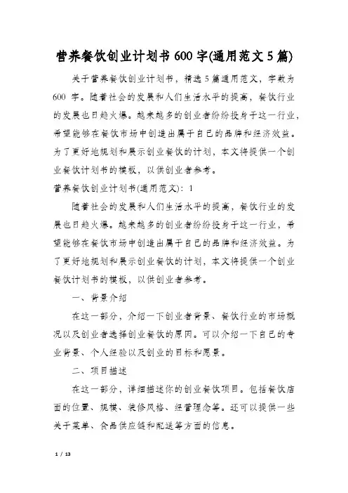 营养餐饮创业计划书600字(通用范文5篇)