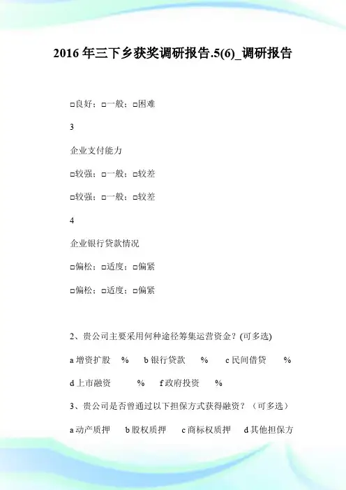 20XX年三下乡获奖调研报告.5(6)_调研报告.doc