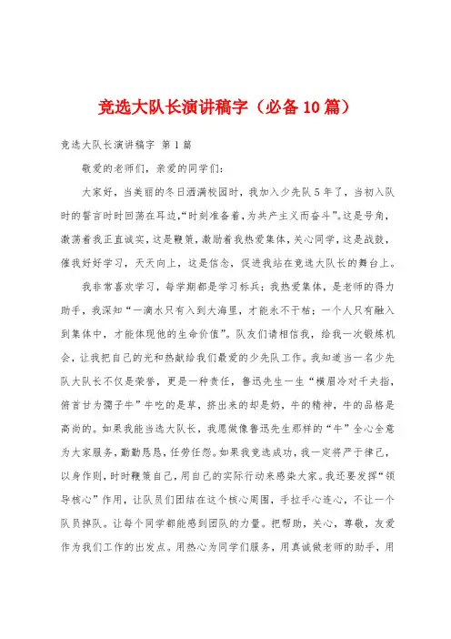 竞选大队长演讲稿字(必备10篇)